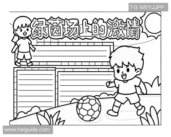 追逐足球梦的少年心声与激情瞬间手抄报展示