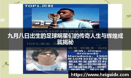 九月八日出生的足球明星们的传奇人生与辉煌成就揭秘