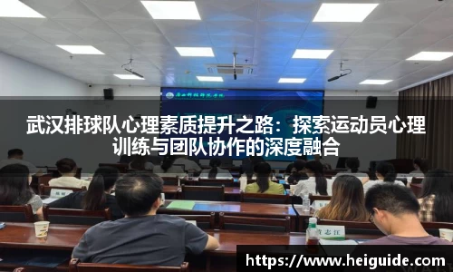 武汉排球队心理素质提升之路：探索运动员心理训练与团队协作的深度融合