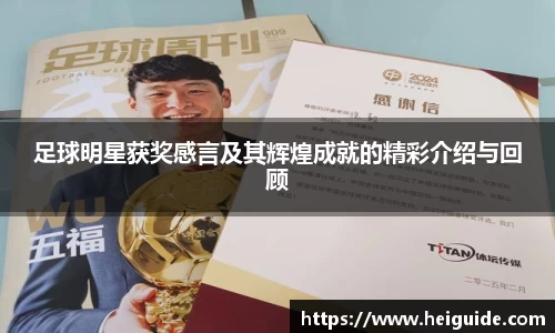 足球明星获奖感言及其辉煌成就的精彩介绍与回顾