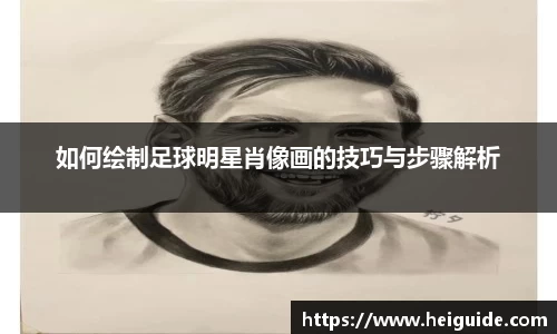 如何绘制足球明星肖像画的技巧与步骤解析
