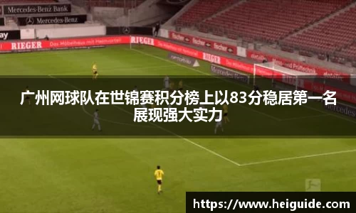 广州网球队在世锦赛积分榜上以83分稳居第一名展现强大实力