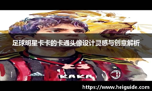 足球明星卡卡的卡通头像设计灵感与创意解析