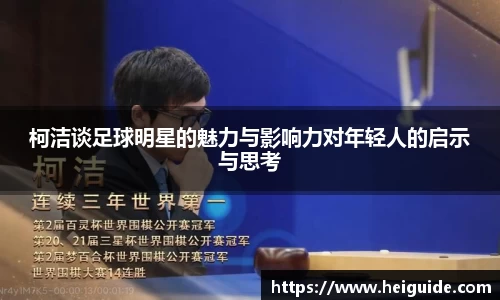 柯洁谈足球明星的魅力与影响力对年轻人的启示与思考