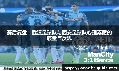 赛后复盘：武汉足球队与西安足球队心理素质的较量与反思