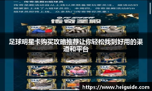 足球明星卡购买攻略推荐让你轻松找到好用的渠道和平台