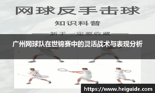 广州网球队在世锦赛中的灵活战术与表现分析